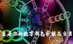 如何查看你的数字钱包余