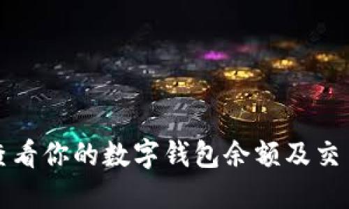 如何查看你的数字钱包余额及交易记录