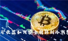 挖矿收益如何安全转移到