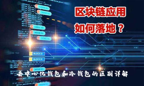 去中心化钱包和冷钱包的区别详解