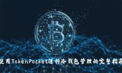使用TokenPocket进行冷钱包管