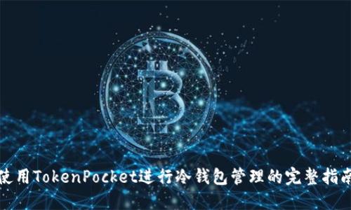 使用TokenPocket进行冷钱包管理的完整指南