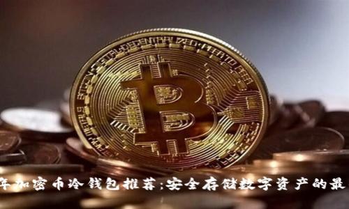 2023年加密币冷钱包推荐：安全存储数字资产的最佳选择