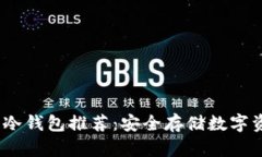 2023年加密币冷钱包推荐：