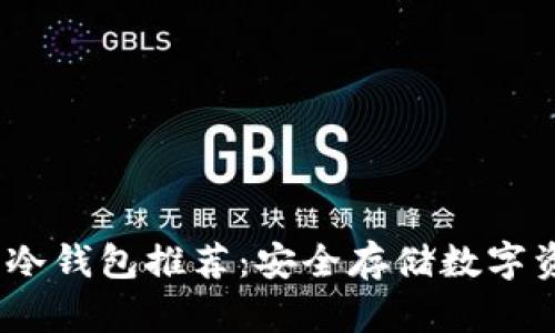 2023年加密币冷钱包推荐：安全存储数字资产的最佳选择