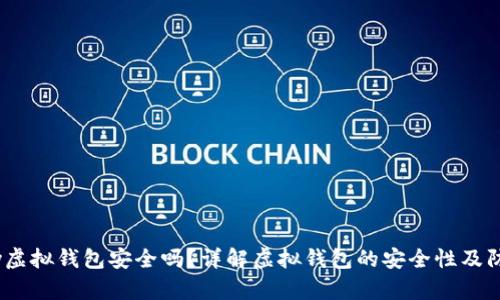 988pay虚拟钱包安全吗？详解虚拟钱包的安全性及防护措施