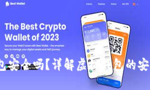 988pay虚拟钱包安全吗？详解虚拟钱包的安全性及防护措施