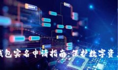 华英会冷钱包实名申请指