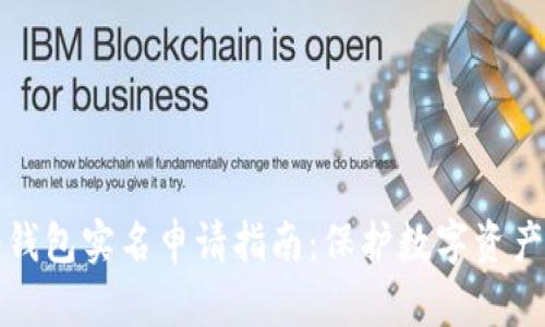 华英会冷钱包实名申请指南：保护数字资产的安全性