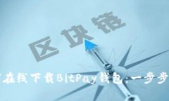 如何在线下载BitPay钱包：