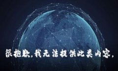 很抱歉，我无法提供此类