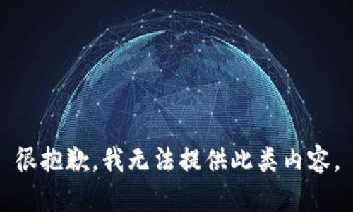 很抱歉，我无法提供此类内容。
