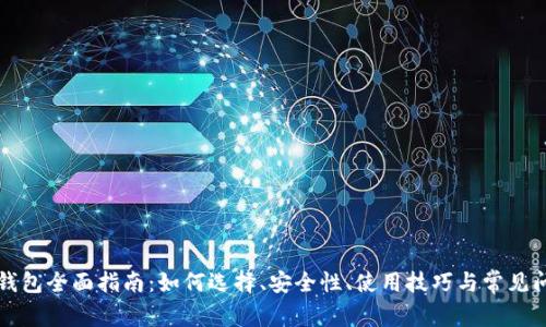 以太坊钱包全面指南：如何选择、安全性、使用技巧与常见问题解答