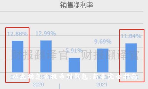 以太坊怎么提币到钱包：新手完全指南