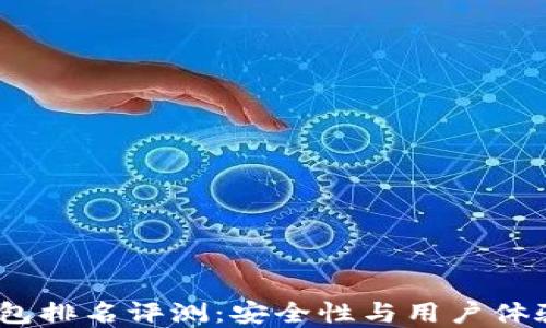 
2023年冷钱包排名评测：安全性与用户体验的完美结合