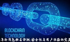 2023年冷钱包排名评测：安
