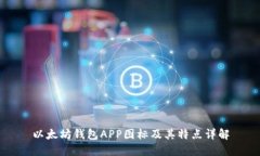 以太坊钱包APP图标及其特