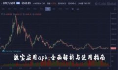 波宝应用apk：全面解析与