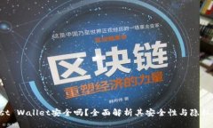 Trust Wallet安全吗？全面解