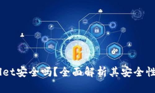 Trust Wallet安全吗？全面解析其安全性与隐私保护