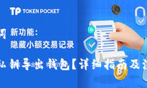 和关键词

如何用私钥导出钱包？详细指南及注意事项