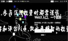 关于Pi币：揭开其迷雾与风