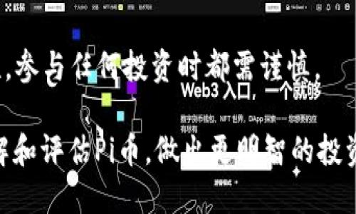 关于Pi币：揭开其迷雾与风险
Pi币, 加密货币, 投资骗局, 区块链/guanjianci

关于Pi币：揭开其迷雾与风险

随着区块链技术的发展，加密货币逐渐进入了大众的视野，其中Pi币以其独特的理念和挖矿方式引起了广泛关注。然而，这种新兴的数字货币也伴随着诸多争议和风险。在这篇文章中，我们将深入探讨Pi币是什么，它的运作方式、背后的风险，以及用户应该如何看待和应对这些风险。通过这些讨论，我们希望能够帮助用户更好地理解Pi币，避免可能的投资陷阱。

什么是Pi币？
Pi币是一种由斯坦福大学的研究人员在2019年推出的手机挖矿加密货币。不同于传统的加密货币如比特币，Pi币的挖矿不需要高性能的计算机，用户只需通过手机应用程序参与挖矿，每小时点击一次应用，即可获取一定数量的Pi币。这种便捷的挖矿方式吸引了众多用户注册参与，短短几年间，Pi币的注册用户已超过数千万。

Pi币的运作机制
Pi币的机制旨在让普通人能够轻松参与加密货币的挖矿。用户在下载应用并注册后，即可开始挖矿。每成功挖矿一次，用户会获得一定数量的Pi币。此外，用户还可以通过邀请他人加入、提升自身的挖矿等级来增加挖矿的收益。

然而，Pi币目前并未在任何主要的加密货币交易所上市，换句话说，用户获取的Pi币在实际交易中并没有明显的价值。目前，Pi币的价值主要来自社区的信任和发展潜力，这也是其投资风险之一。

Pi币面临的风险
虽然Pi币吸引了大量用户，但其背后的风险也是不容忽视的。首先，由于其未上市，Pi币的实际价值仍然未确定，这意味着用户在投资时面临很大的不确定性。此外，Pi币的模式容易让用户产生投资骗局的误解，很多用户可能会在没有充分了解的情况下投入时间和精力，甚至金钱。

常见问题解答

1. Pi币是骗局还是有潜力的投资？
对于Pi币是否属于骗局，实际上是一个辩论性的问题。从某种角度来看，Pi币的确并未提供典型的投资者意义上的实际价值，目前它的价值主要体现在用户社区的规模和信任。但是，它的运营模式及其对普通用户的吸引力，确实有可能使人误解其为一场投资机会。如果深入挖掘，有许多人可能认为它是骗局，特别是那些已经在里面投入大量时间和精力的用户。

无论如何，Pi币并不是一个成熟的加密货币，其前景有待进一步观察。在进行任何投资之前，用户应该充分了解相关信息，谨慎行事。

2. 为什么Pi币未上市交易所？
Pi币的未上市原因主要与其开发理念有关。创始团队希望在完全成熟之前建立一个大的用户基础，以确保Pi币在上市时能获得良好的市场接纳度。然而，未上市也导致了许多投资者的疑虑，尤其是那些期望在短期内通过买卖获利的用户。实际上，许多新兴的加密货币在建立之初都是经过漫长的开发期才能成型，因此用户需要保持耐心。

未上市的状态也使得Pi币在安全性和合规性上的问题凸显，在许多地方，它仍然处于法律的灰色地带。这意味着用户也需要面对可能的法律风险。

3. 如何正确评估Pi币的价值？
评估任何数字资产的价值，首先需要关注其基础设施。对于Pi币而言，其当前的价值是建立在用户的社区认可和未来可能的广泛应用基础之上的。尽管现在Pi币的交易量为零，但随着应用场景的增加，用户需求的扩展，理论上其未来的价格也可能会水涨船高。

然而，需要注意的是，不能单纯依靠用户数量来评估价值。当投资一个项目时，还需要关注开发团队的实力、技术的创新性及其是否具备实际的应用场景。此外，保持对市场动态的关注也是评估投资价值的重要手段。了解币圈的流行趋势和相关信息能够帮助用户做出更明智的投资决定。

4. 用户如何保护自己不受Pi币骗局的侵害？
第一步是保持信息的透明和透明度。用户应该时时保持警惕，尤其是在涉及钱财时。一些投资骗局通常采用看似合法的手段来吸引用户并获得其资金，首先要确保对项目进行充分的调研，包括项目的背景、团队、技术白皮书等。

其次，明白投资的风险并量入为出。决不要把生活中必需的资金投入到不确定的项目中。此外，用户应该注意各类社交媒体上的信息，避免被虚假的新闻和宣传所误导。多与经验丰富的投资者进行沟通，获取他们的建议也有助于减少损失的可能。

5. Pi币未来的发展前景如何？
虽然目前Pi币还未上市且面临多种挑战，但它的发展潜力不能忽略。Pi币的创始团队确实在努力构建一个完善的生态系统，随着用户的不断增加和功能的不断完善，Pi币未来有机会走向市场。

在未来，随着更多的应用落地，这种在“挖矿”时的便捷性和新的商业模式，Pi币有望吸引更多用户的关注。然而，作为用户，我们不能单纯依赖于这些潜力，应保持理性，参与任何投资时都需谨慎。

总结来说，Pi币的崛起是一个警示案例。在热火朝天的加密货币市场中，识别骗局、保持警惕性及进行充分的研究都是至关重要的。希望本文能够帮助用户更好地理解和评估Pi币，做出更明智的投资决策。