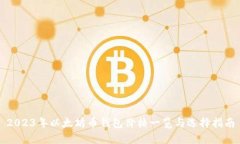 2023年以太坊币钱包价格一