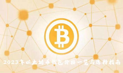 2023年以太坊币钱包价格一览与选择指南