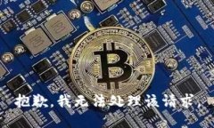 抱歉，我无法处理该请求