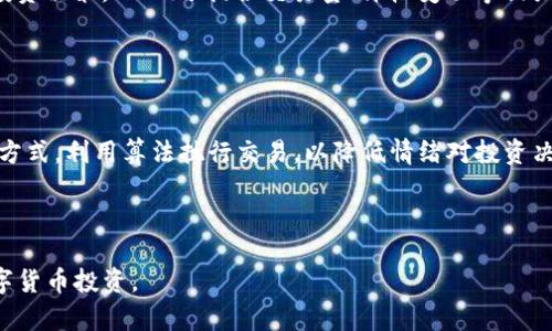 jiaotiOKEx交易所：全面的加密货币交易指南/jiaoti
OKEx, 加密货币交易, 数字资产, 交易平台/guanjianci

在当今数字化时代，加密货币作为一种新兴的投资方式，吸引了越来越多的用户。然而，如何选择合适的交易平台，尤其是对于普通用户来说，是一个非常重要的问题。OKEx作为全球领先的数字资产交易平台之一，提供了多种多样的交易功能和服务，成为了众多投资者的首选。在本文中，我们将全面介绍OKEx交易所，包括其功能、优缺点、使用方式以及用户在使用过程中的常见问题。

一、OKEx交易所简介
OKEx成立于2017年，总部位于马耳他，是一个提供加密货币交易的综合性平台。用户可以在OKEx上进行现货交易、期货合约交易、杠杆交易等多种形式的交易。OKEx还推出了自己的原生加密货币OKB，用户可以通过持有OKB来享受平台的多种福利，包括更低的交易手续费和交易打折等。

作为一个全功能的交易所，OKEx不仅支持比特币、以太坊等主流数字货币的交易，还支持数百种其他加密货币的交易，满足了不同用户的需求。为了提高用户的交易体验，OKEx还提供了专业的交易工具和分析功能，帮助用户进行市场分析和决策。

二、OKEx的主要功能

1. 现货交易
这是OKEx最基本的交易功能，用户可以在此平台上买入或卖出多种加密货币。用户可以根据自己的需求选择不同的交易对，并通过平台提供的实时行情监测市场动态。

2. 合约交易
OKEx允许用户进行期货和永续合约交易，用户可以通过杠杆交易以更小的资金撬动更大的市场，获得潜在的高收益。期货合约与现货交易的不同之处在于，用户不仅可以押注价格上涨，还可以在价格下跌时进行交易，获得利润。

3. 量化交易
对于一些专业用户，OKEx提供了量化交易的工具，用户可以使用API进行自定义交易策略，并通过算法实现自动交易。这对于希望借助技术手段提高交易效率的用户尤为重要。

4. 钱包服务
OKEx为用户提供了安全的数字资产存储解决方案，用户可以将其持有的加密货币存储在平台的冷钱包中，以增强安全性。平台还提供了多重签名等安全措施，保护用户资金。

三、使用OKEx时需注意的事项
虽然OKEx提供了丰富的功能和良好的用户体验，但用户在使用过程中仍需注意安全和合规性的问题。以下是一些关键点：

1. 资金安全
用户在使用OKEx交易所时，首先要确保自己的账户安全。建议用户启用双重验证（2FA），并定期更换密码。此外，用户在选择存取款方式时也要注意，尽量使用平台支持的安全渠道，以避免出现资金损失。

2. 了解手续费
不同的交易对和交易类型可能会有不同的手续费，用户在交易前需要仔细阅读相关政策，确保了解交易成本。此外，持有OKB的用户可以享受手续费折扣，因此持有一定数量的OKB是个不错的选择。

3. 审慎投资
加密货币市场相对波动性较大，用户在进行投资前需做好充分的市场调研，避免盲目跟风。尤其是新手用户，建议先熟悉市场，合理分配投资比例，避免过度投资而造成亏损。

四、常见问题解答

1. OKEx如何注册账户？
注册OKEx账户是一个简单的过程，只需访问官方网站，点击“注册”按钮，输入个人信息并设定密码。 用户需确保提供的邮箱或手机号码是真实有效的，因为后续的验证和安全功能将通过这些信息进行。

在完成初步的账户注册后，用户可能需要进行身份验证（KYC），这对于保证账户安全和合规性非常重要。用户需要上传身份证件、自拍照等信息供平台审核。整个过程通常会在短时间内完成，一旦审核通过，用户便可以开始进行交易。

2. OKEx的手续费是多少？
在OKEx交易所进行交易时，用户需要支付一定的交易手续费。手续费的具体数额可能根据不同的交易对和交易方式有所不同，通常情况下，现货交易的手续费和合约交易的手续费是有区别的。

一般而言，OKEx的交易手续费为0.1%至0.2%左右，但对于持有OKB的用户，将享有不同程度的折扣。因此建议用户在交易前先了解手续费政策，并根据自己的交易情况来判断是否持有OKB以降低手续费。为了更好地把握交易成本，用户可以在交易界面直接查看相关费用信息。

3. 如何提取OKEx中的资产？
提取资产是OKEx平台的一项重要功能，用户在将资金从交易所转出到个人钱包或银行账户之前，需确保账户验证和安全设置已经完成。

具体步骤如下：首先，登录到OKEx账户，然后前往“资产”页面，找到需要提取的数字资产，点击“提取”按钮。用户需填写提取金额和提取地址，确认无误后提交请求。提取过程会经过平台的安全审核，包括确认身份及提取地址的合法性，一旦审核通过，资金将会转至用户的指定地址。

需要注意的是，部分资产可能会有最低提取额度，用户也需关注提取手续费，以免影响资金流转。

4. OKEx支持的交易对有哪些？
OKEx交易所支持多种数字资产的交易，包括主流的比特币（BTC）、以太坊（ETH）、瑞波币（XRP）等。除此之外，OKEx还支持数百种较小市值的数字货币交易。

用户可以通过平台的搜索功能快速查找所需的交易对，OKEx为用户提供了许多不同的交易选择，使得投资者能够灵活配置自己的资产组合。为了帮助用户做出更好的投资决策，OKEx还提供交易量、价格变动等相关数据。

5. 如何提高在OKEx的交易成功率？
提高OKEx交易成功率的关键在于合理的资金管理与策略运用。用户在进行交易前要做好充分的市场研究，关注相关新闻和趋势，掌握主要币种的市场动态。

此外，用户可以利用OKEx提供的专业工具来进行技术分析，比如K线图和指标，这能帮助用户把握入场和出场时机。对于想要获取稳定盈利的用户，建议采用量化交易的方式，利用算法执行交易，以降低情绪对投资决策的影响。

最后，耐心和纪律性也是成功交易不可或缺的元素。投资者应保持冷静，避免因市场波动而做出冲动决策，确保每次交易的逻辑和策略是经过深思熟虑的。

综上所述，OKEx交易所为用户提供了全面的加密货币交易服务，适合不同层次的投资者。希望通过本文的介绍，能帮助到想要了解和使用OKEx的用户，更有效地进行数字货币投资。