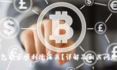 冷钱包能否顺利过海关？