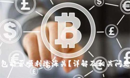 冷钱包能否顺利过海关？详解及相关问题解答