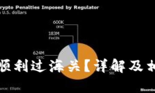 冷钱包能否顺利过海关？详解及相关问题解答