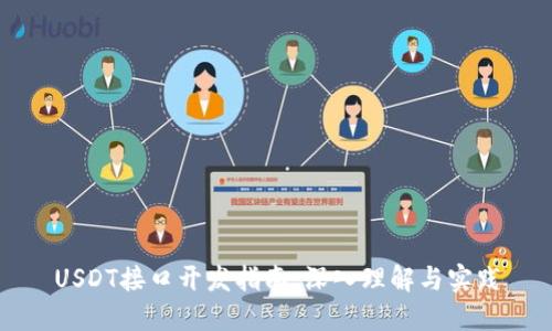 USDT接口开发指南：深入理解与实践