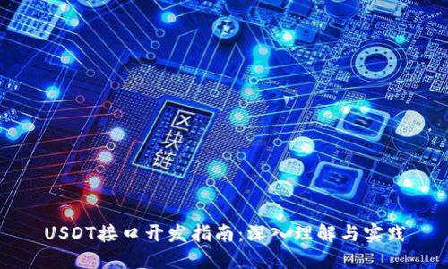 USDT接口开发指南：深入理解与实践