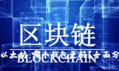 比特币与以太坊：哪个钱