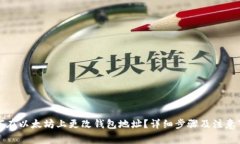 如何在以太坊上更改钱包