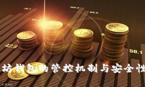 以太坊钱包的管控机制与安全性分析