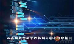 以太坊钱包的管控机制与