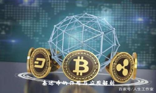 泰达币的作用与应用解析