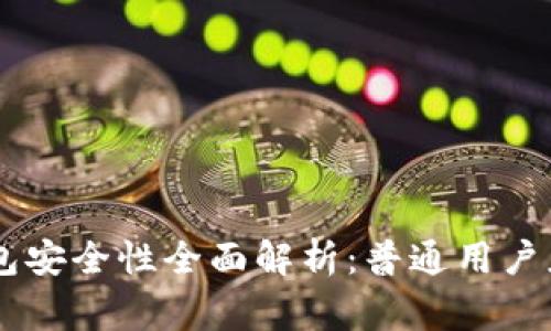  Ledger钱包安全性全面解析：普通用户应如何选择？