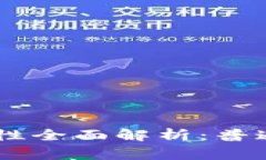  Ledger钱包安全性全面解析
