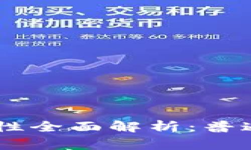  Ledger钱包安全性全面解析：普通用户应如何选择？