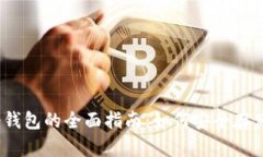 以太坊经典冷钱包的全面