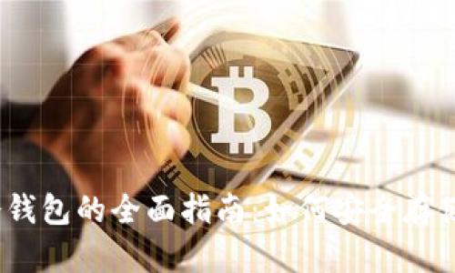 以太坊经典冷钱包的全面指南：如何安全存储你的ETC资产