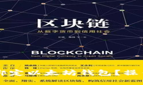 币乎如何绑定以太坊钱包？操作步骤详解