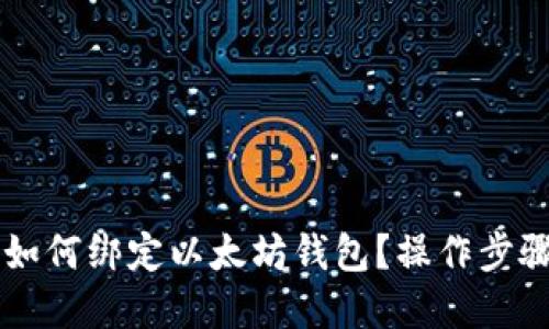 币乎如何绑定以太坊钱包？操作步骤详解