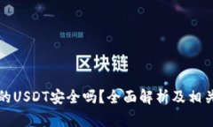 冷钱包中的USDT安全吗？全