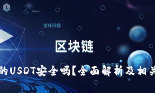 冷钱包中的USDT安全吗？全面解析及相关问题解答